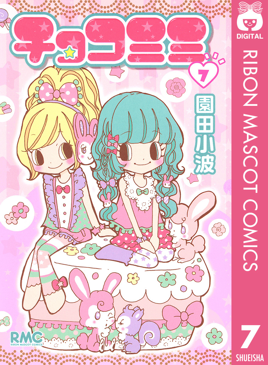チョコミミ 7／園田小波 | 集英社 ― SHUEISHA ―