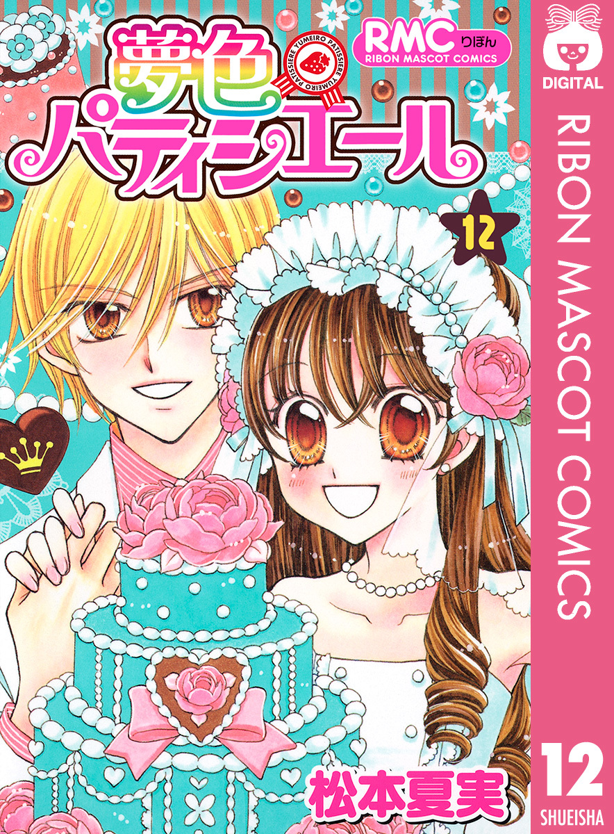 夢色パティシエール 12／松本夏実 | 集英社コミック公式 S-MANGA