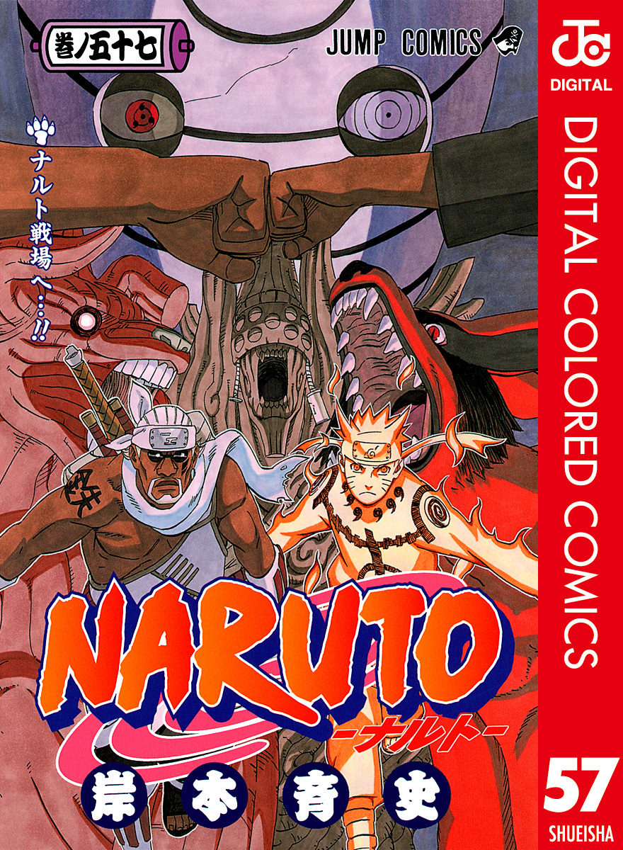 NARUTO―ナルト― カラー版 57／岸本斉史 | 集英社 ― SHUEISHA ―