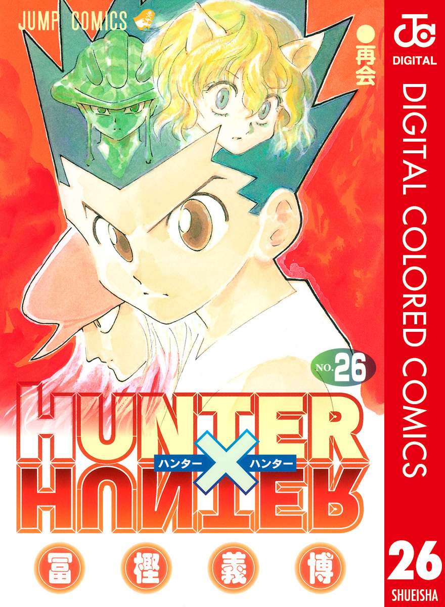HUNTER×HUNTER カラー版 26／冨樫義博 | 集英社 ― SHUEISHA ―