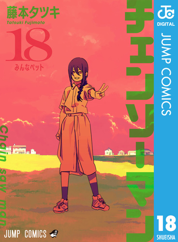 チェンソーマン 18／藤本タツキ | 集英社 ― SHUEISHA ―