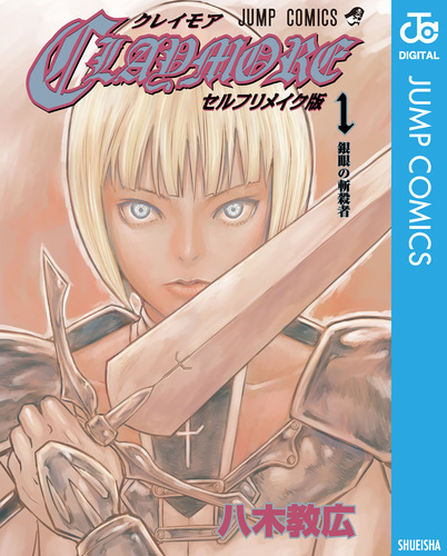 CLAYMORE セルフリメイク版／八木教広 | 集英社コミック公式 S-MANGA