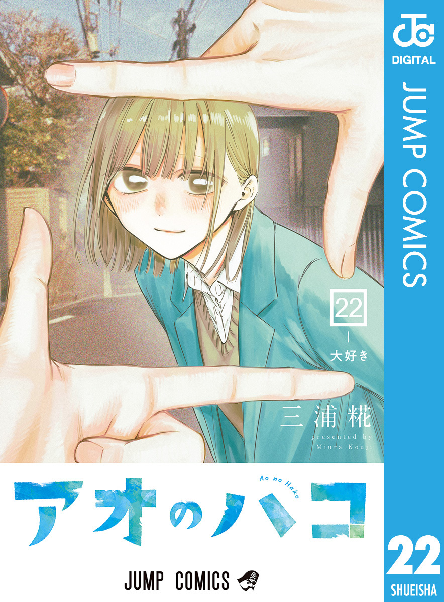 アオのハコ 22／三浦糀 | 集英社コミック公式 S-MANGA