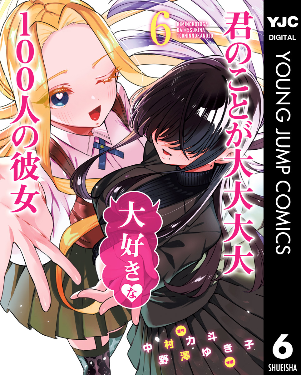 君のことが大大大大大好きな100人の彼女 6／中村力斗／野澤ゆき子