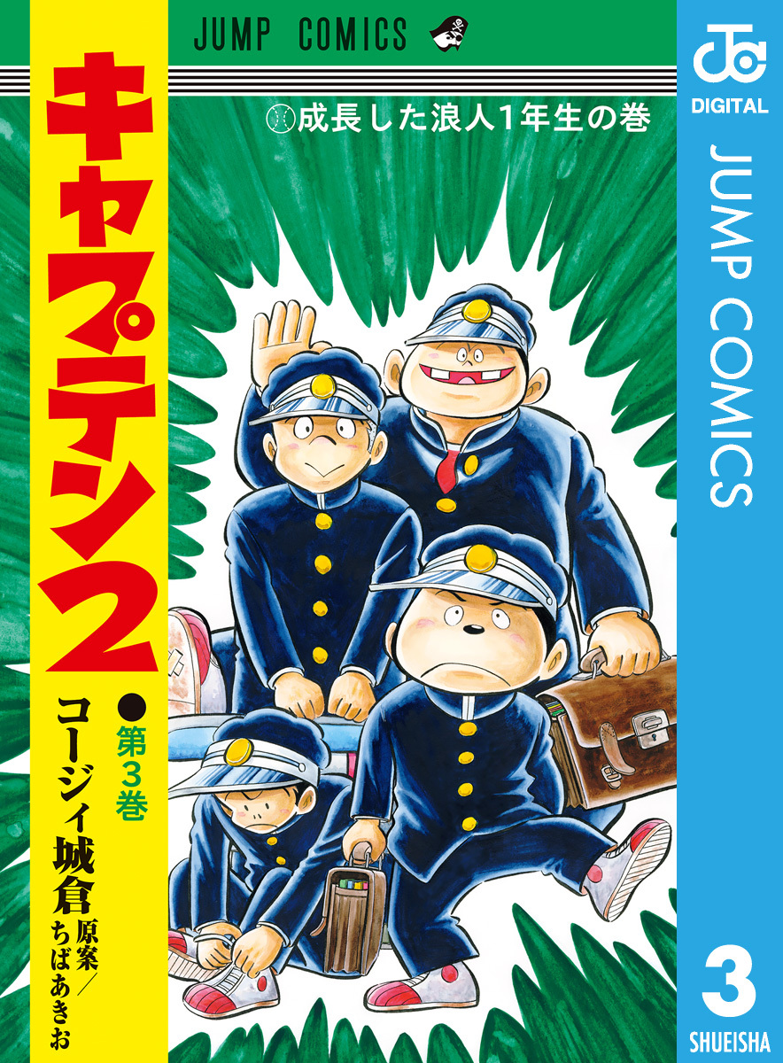 キャプテン2 3／コージィ城倉／ちばあきお | 集英社 ― SHUEISHA ―