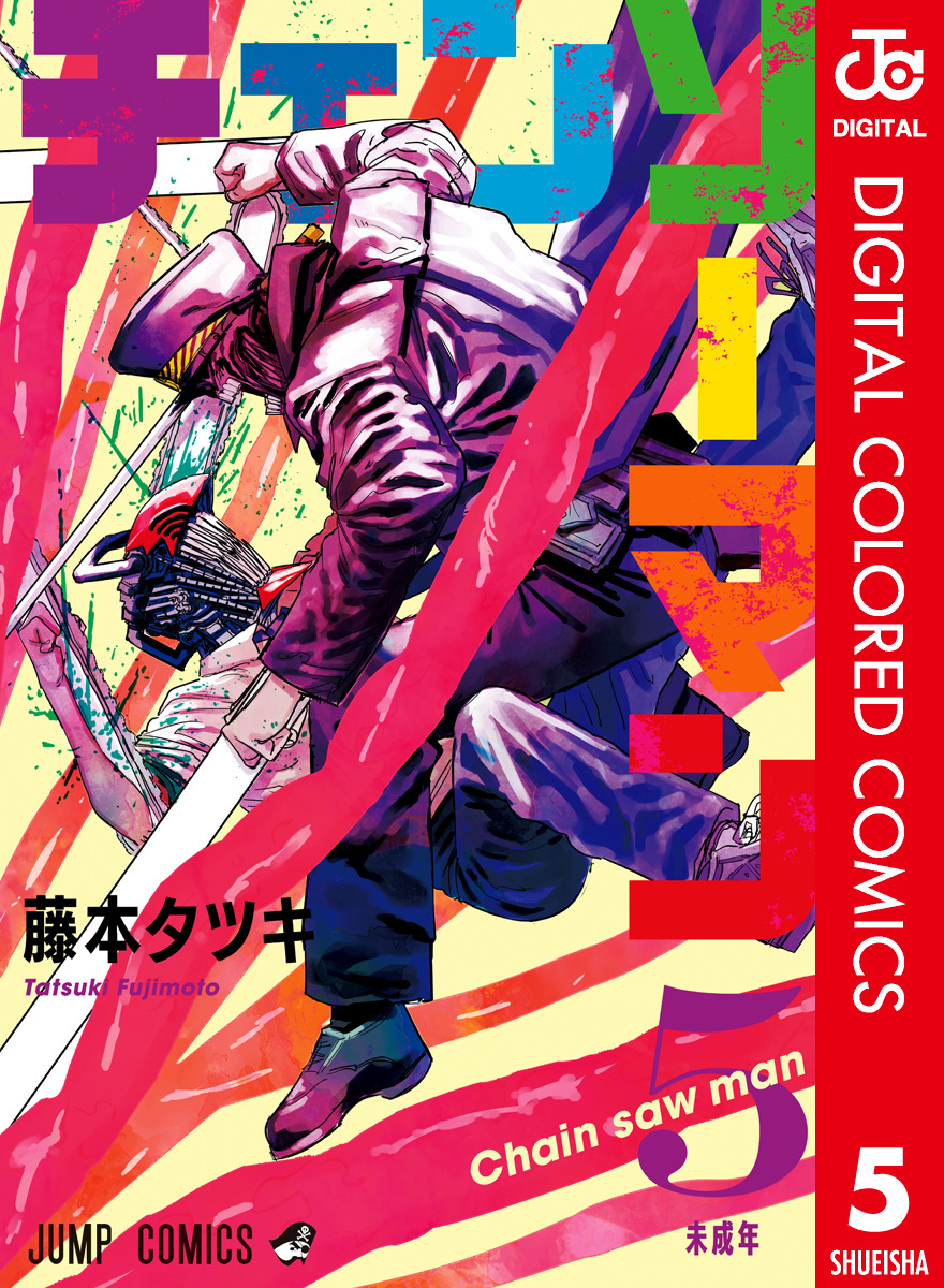 チェンソーマン カラー版 5／藤本タツキ | 集英社 ― SHUEISHA ―