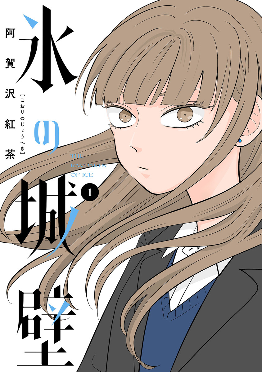 氷の城壁 単行本版【フルカラー】 1／阿賀沢紅茶 | 集英社コミック公式