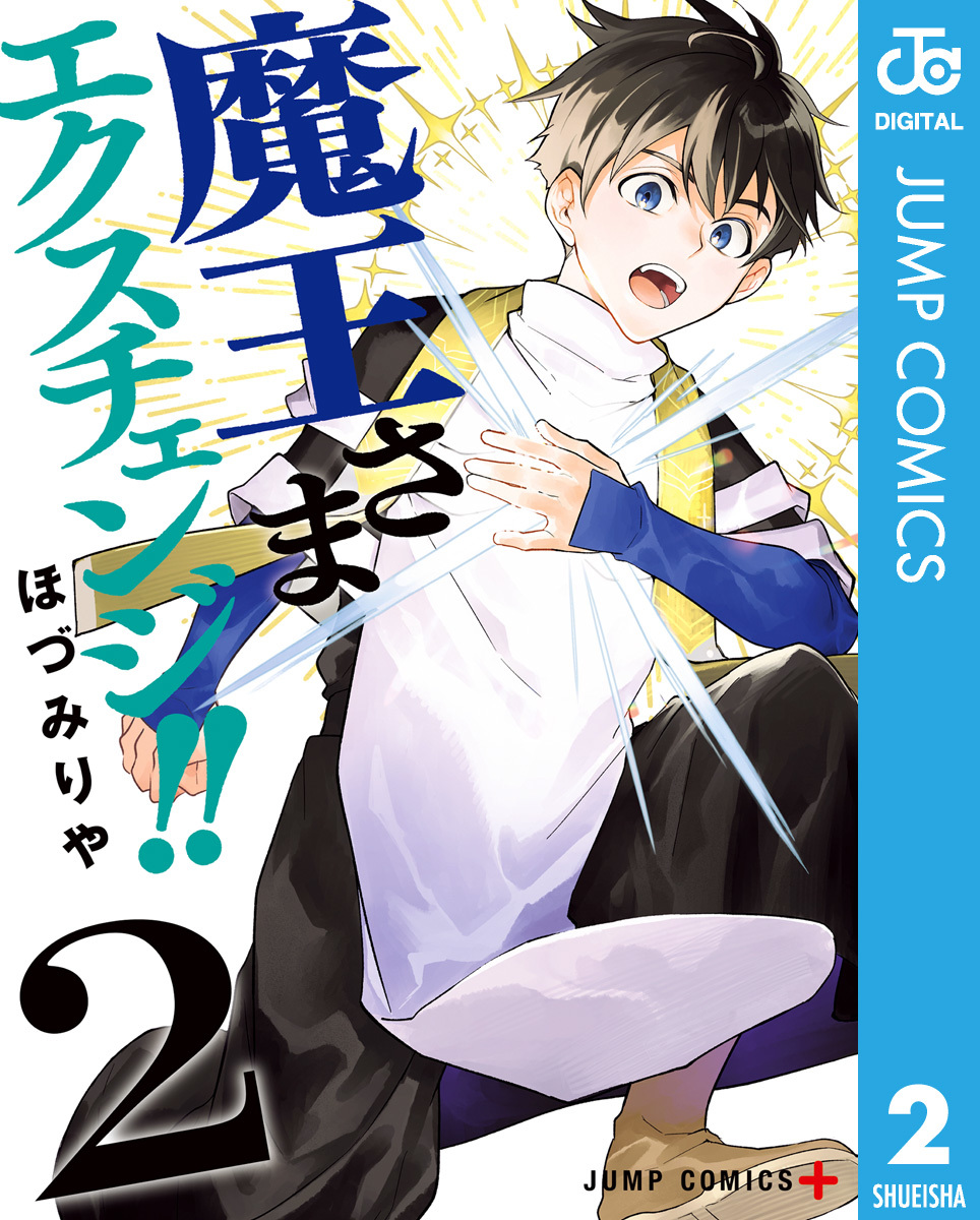 魔王さまエクスチェンジ!! 2／ほづみりや | 集英社 ― SHUEISHA ―
