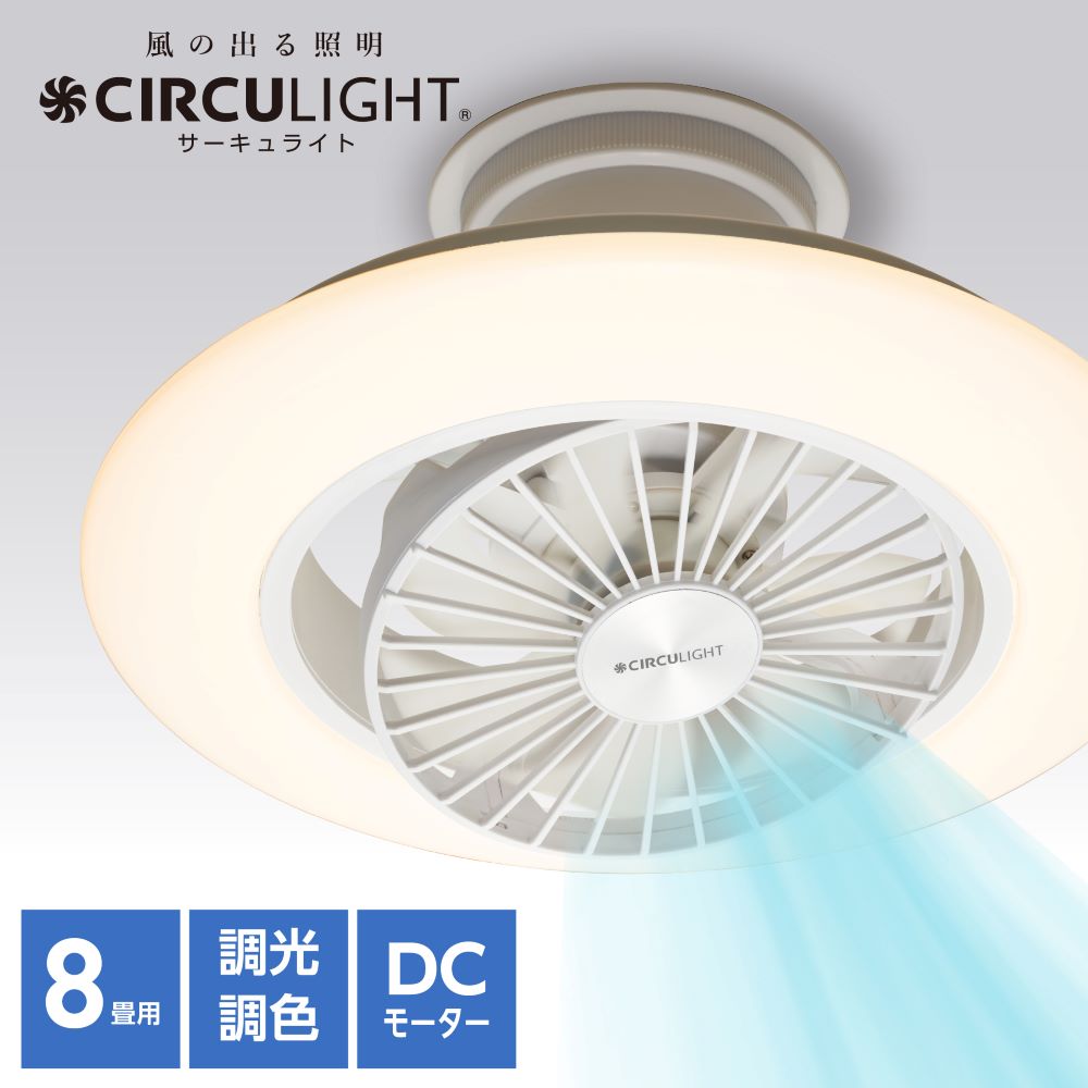 CIRCULIGHT(サーキュライト) EZシリーズ スイングモデル 8畳タイプ DCC
