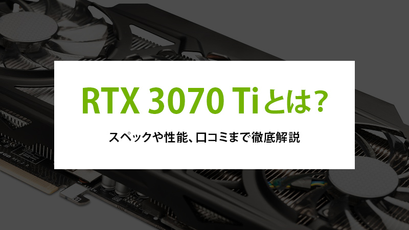 RTX 3070 Tiとは？スペックや性能、口コミまで徹底解説 - | 法人様向け