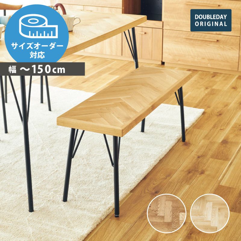 ベンチ｜ダブルデイ｜家具・インテリア雑貨｜おしゃれ｜北欧風