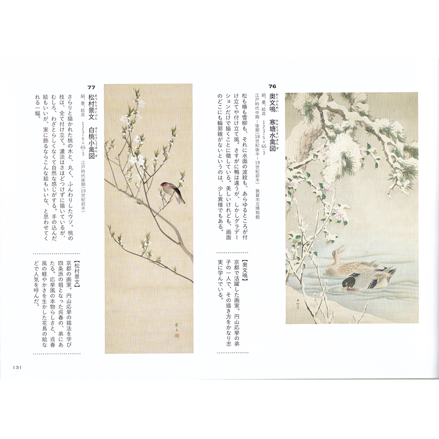 松村景文 桃花小禽図 - 日本の動物画‐いきもののかたち‐ 江戸期の花鳥