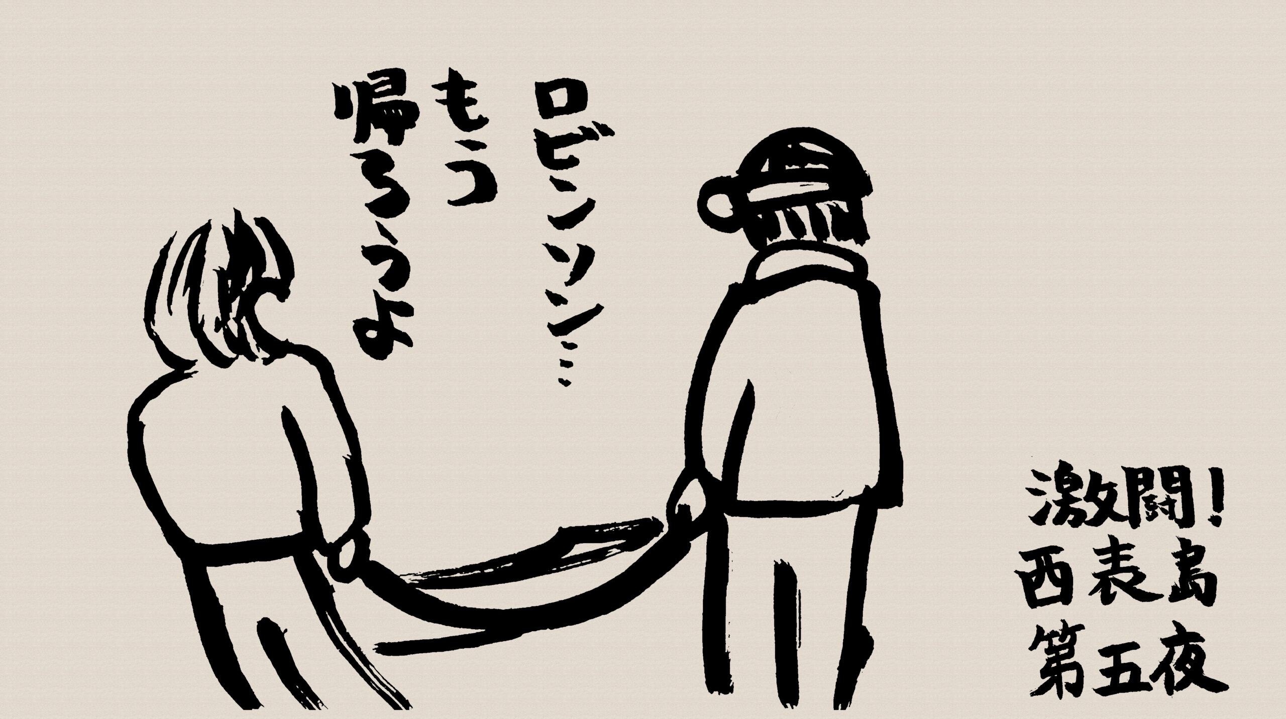 水曜どうでしょう【激闘！西表島】第五夜 小魚＆大ウナギ＆オオ