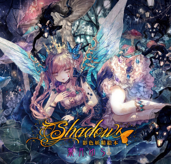 葉月ゆら (Hatsuki Yura) - Shadows～影色妖精絵本～ | Download