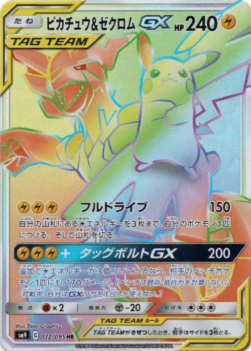 ピカチュウ&ゼクロムGX(112/095 HR) | HR | ドラゴンスター | ポケモン
