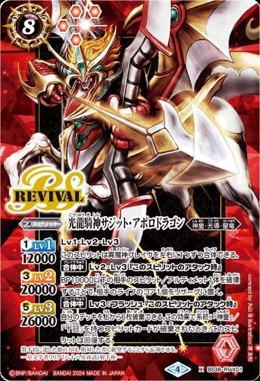 光龍騎神サジット・アポロドラゴン(BS38-RV)(2024年) | プロモ