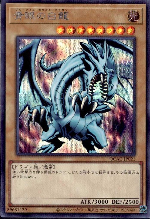遊戯王 青眼の究極霊竜 25th クオシク 青き眼の光臨 遊戯王 青眼の究極