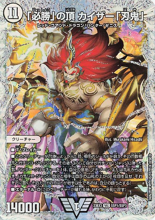 必勝」の頂カイザー「刃鬼」 商品検索 | ドラゴンスター | デュエル