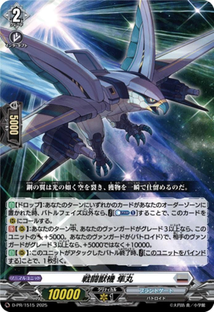 戦闘獣機 隼丸(PR)(D-PR/1515) | プロモ | ドラゴンスター | ヴァンガード