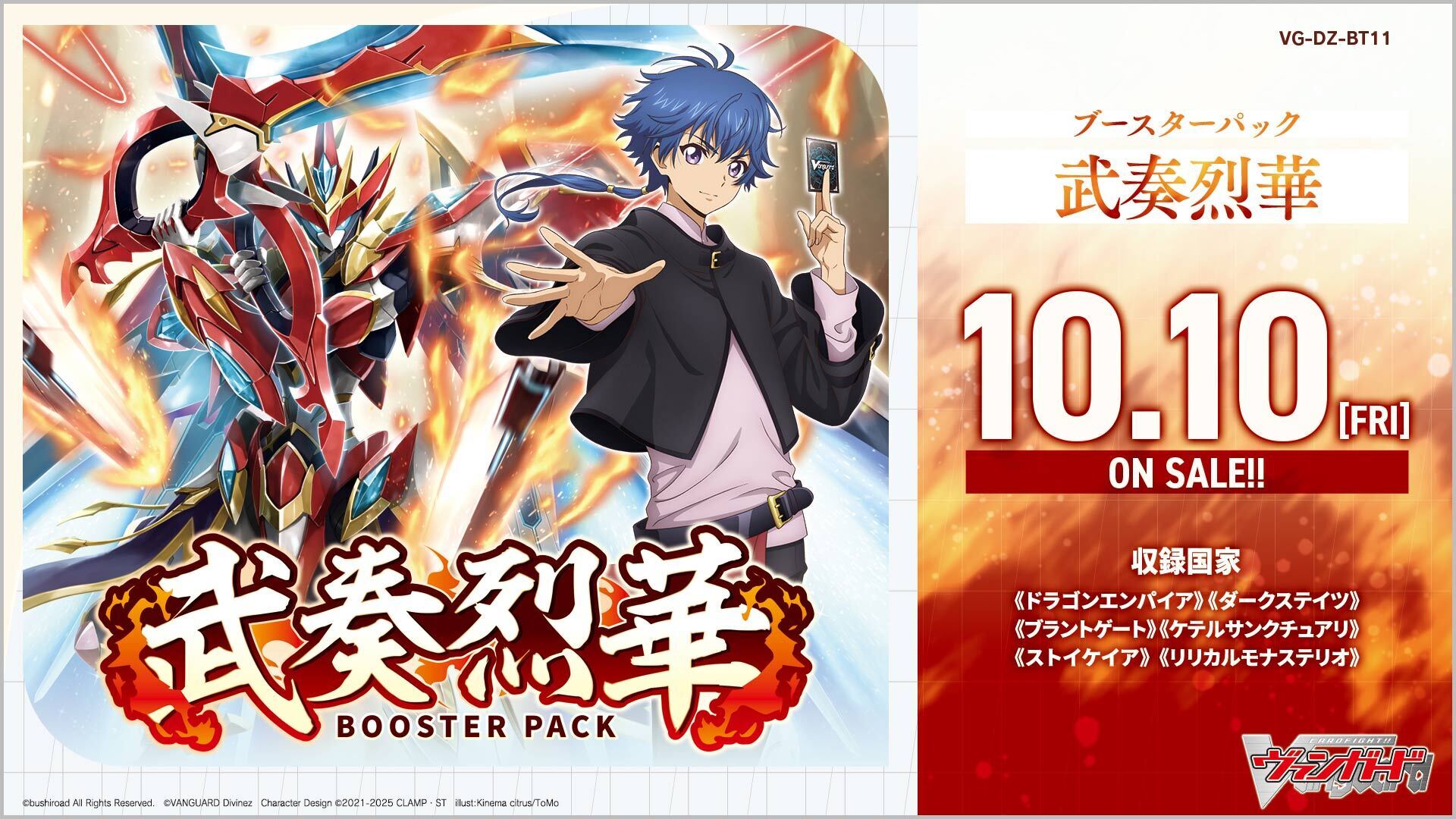 予約商品】ヴァンガード BP『武奏烈華』（カートン） | | ドラゴン