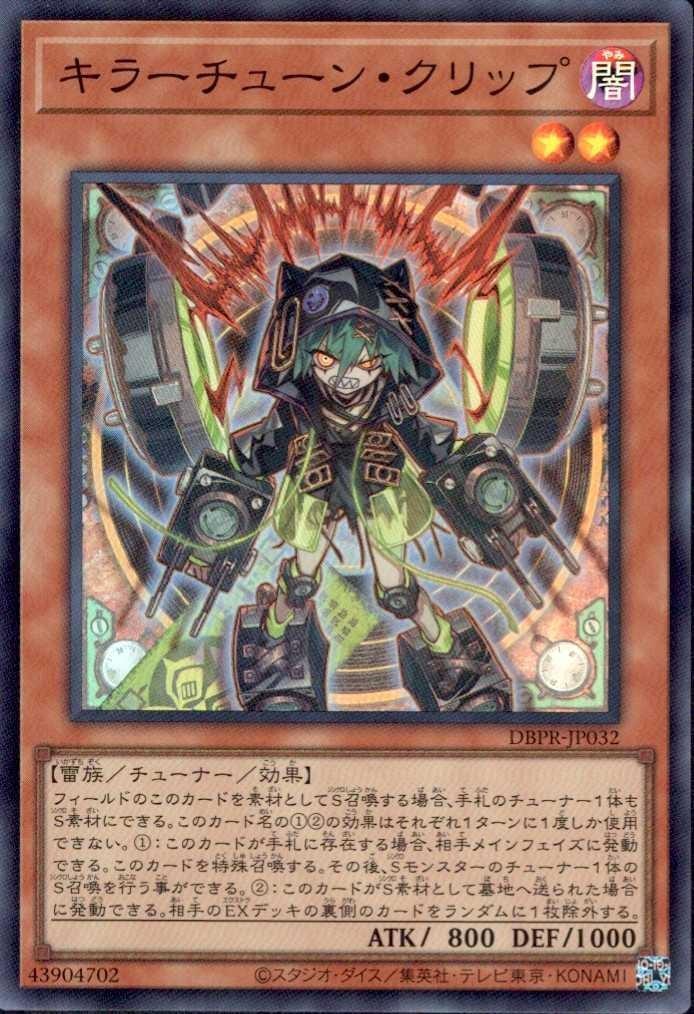 キラーチューン・クリップ | スーパー | ドラゴンスター | 遊戯王