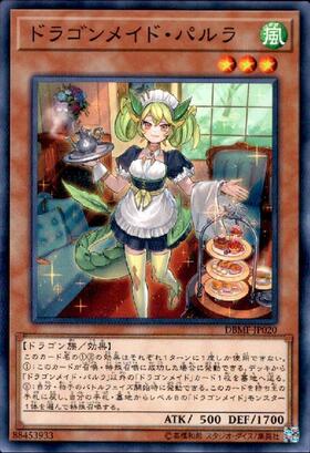 ドラゴンメイドパルラ(高価N) | ノーマル/レア | ドラゴンスター | 遊戯王