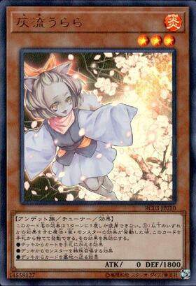 灰流うらら | ウルトラ | ドラゴンスター | 遊戯王