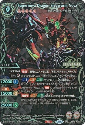 バトスピ 超神星龍ジークヴルム・ノヴァ リバイバルSAGA