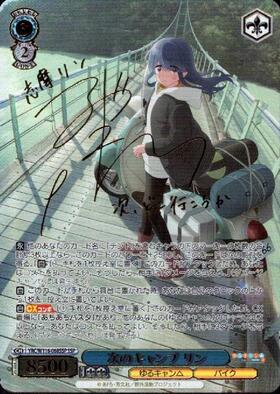 ヴァイスシュヴァルツ 志摩リン SP サイン SP 志摩リン(サイン入り