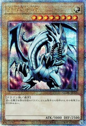 青眼の白龍(プリズマティックシク) | プリズマティックシークレット