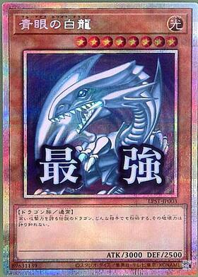 青眼の白龍(プリズマティックシク) | プリズマティックシークレット