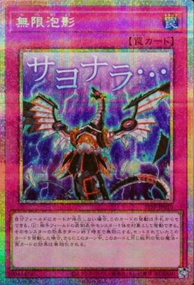 無限泡影 | シークレット | ドラゴンスター | 遊戯王