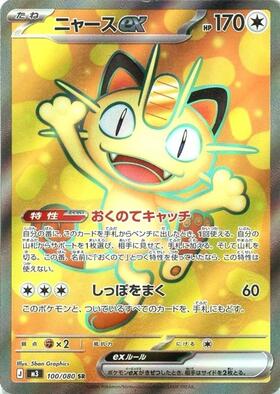 ニャースex(114/080) | SAR | ドラゴンスター | ポケモンカード