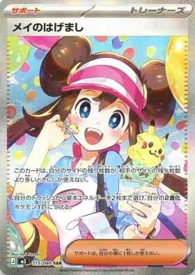 メイのはげまし(115/080) | SAR | ドラゴンスター | ポケモンカード