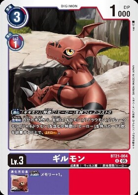 ギルモン(CHAMPiONSHiP)[illust.Takase] | C/パラレル | ドラゴン