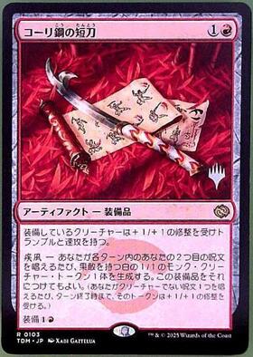 MTG コーリ鋼の短刀 4枚セット 英語版 コーリ鋼の短刀 (Cori-Steel