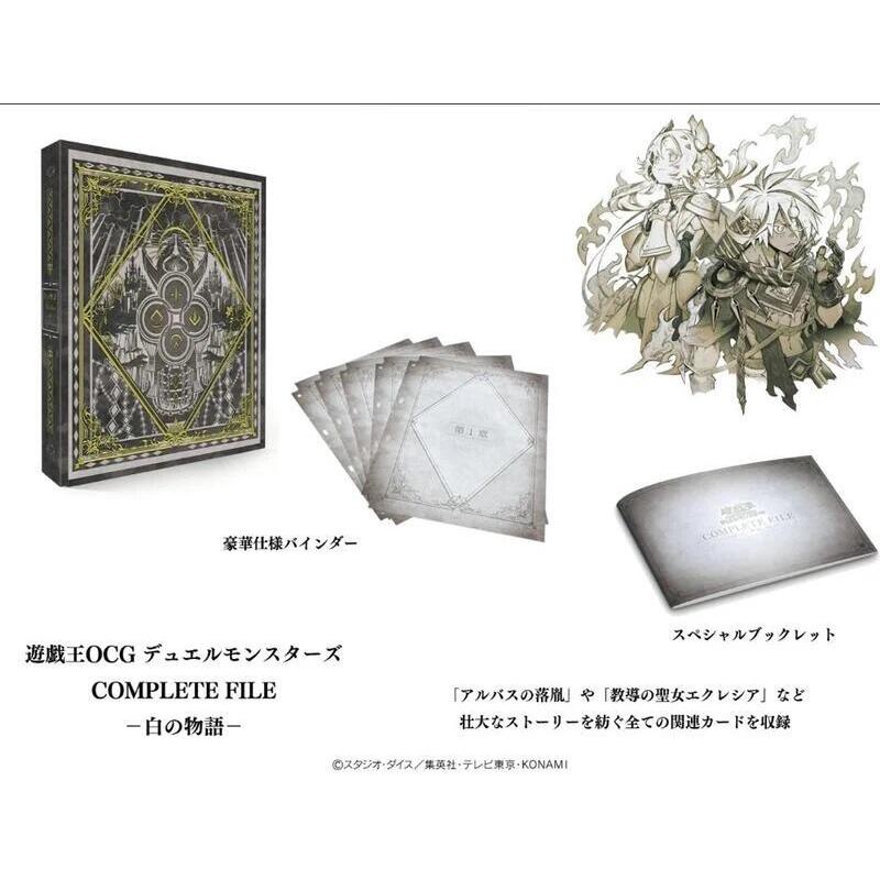 遊戯王 白の物語 COMPLETE FILE 未開封 遊戯王 COMPLETE FILE 白の物語