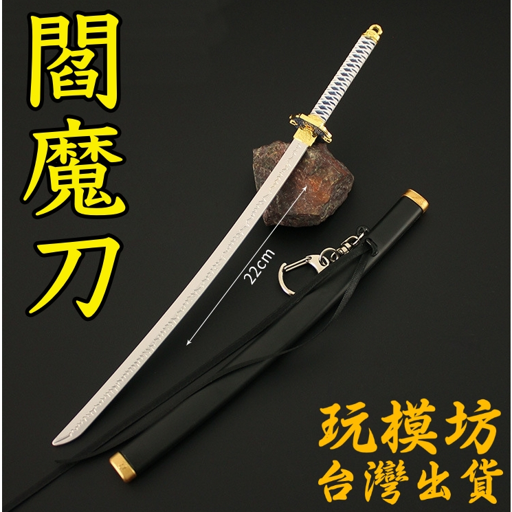 ワンピースシリーズ閻魔 日本刀 模造刀 居合刀 ワンピースシリーズ閻魔
