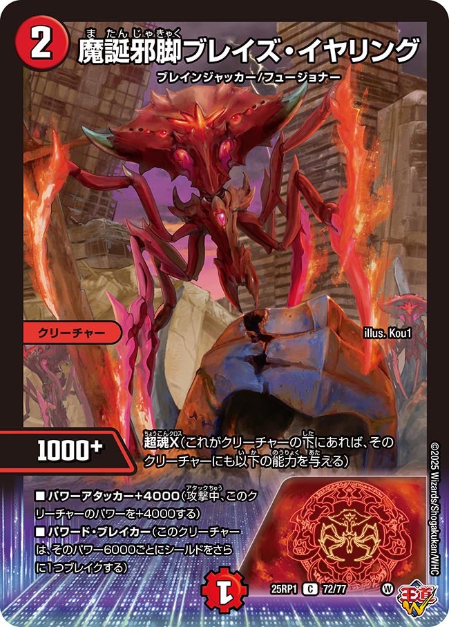魔誕邪脚ブレイズ・イヤリング(DM25RP1 72/77) | デュエル・マスターズ