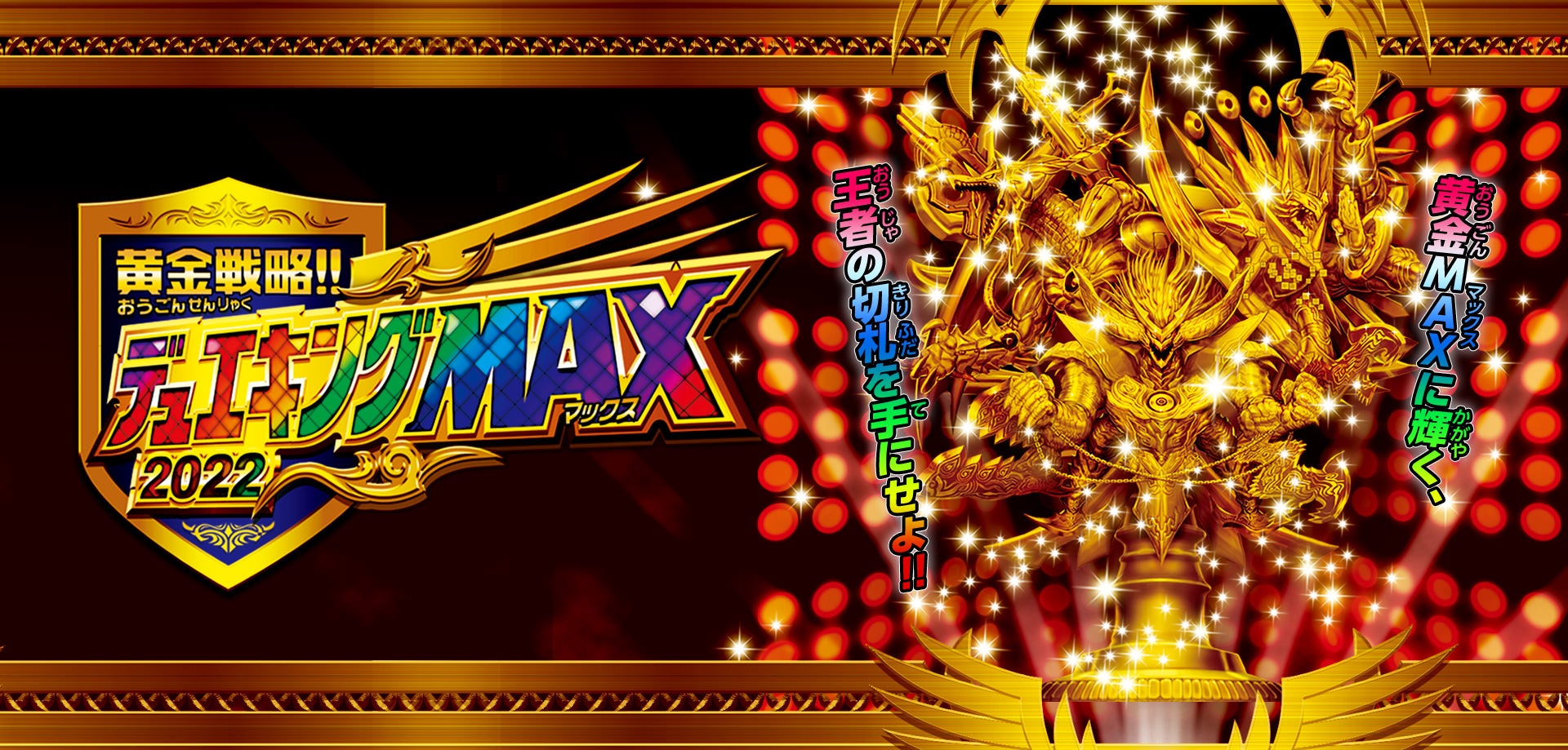 DM22-EX1 デュエル・マスターズTCG 黄金戦略!!デュエキングMAX 2022