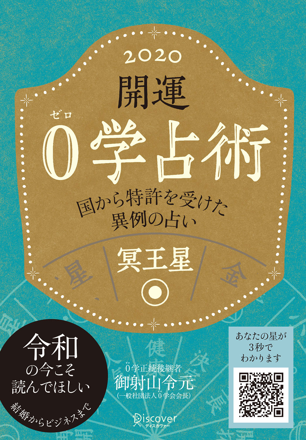 開運 0学占術 2020 冥王星 | ディスカヴァー・トゥエンティワン