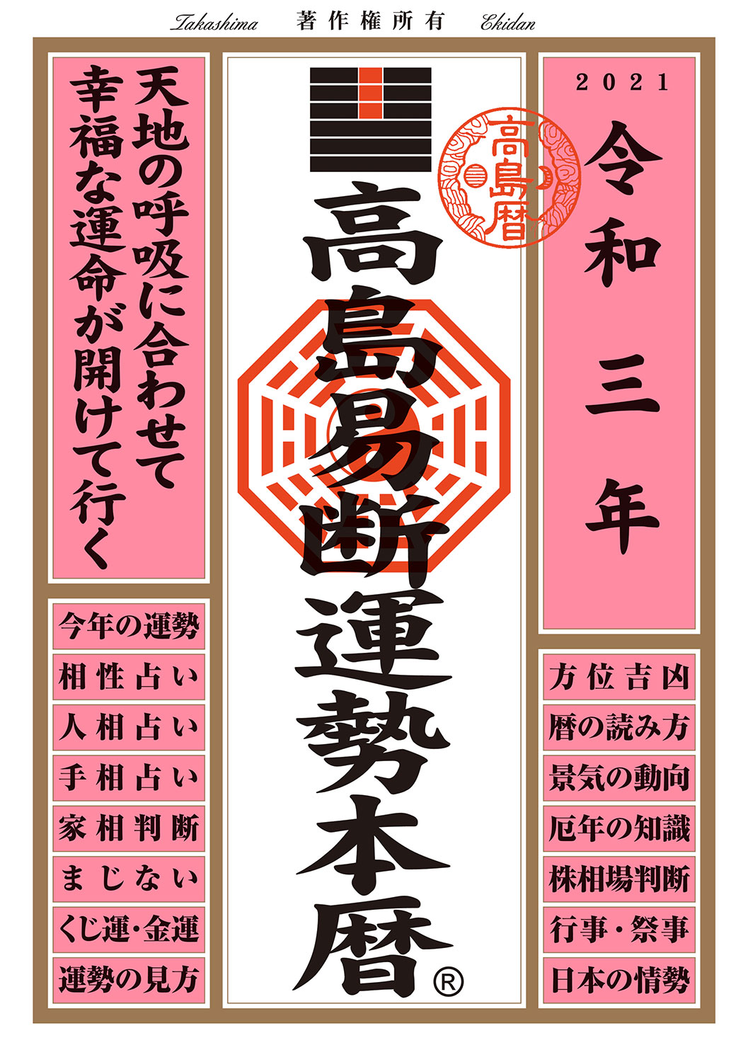 高島易断運勢本暦 令和三年版 | ディスカヴァー・トゥエンティワン