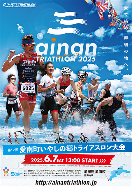 第12回愛南町いやしの郷トライアスロン大会2025 | LAWSON DO SPORTS