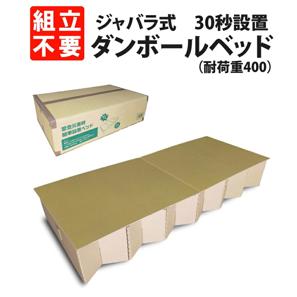 dショッピング |組立不要 30秒設置 簡易ベッド ダンボールベッド 緊急