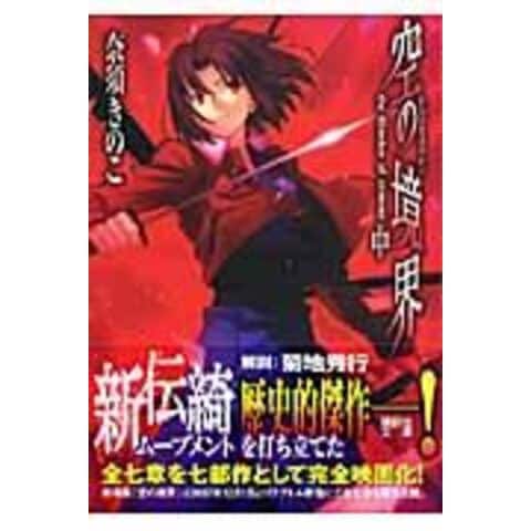 dショッピング |空の境界 中 /奈須きのこ | カテゴリ：の販売できる