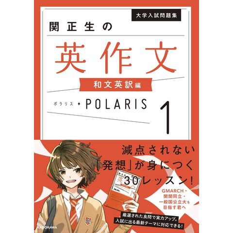dショッピング |関正生の英作文ポラリス 大学入試問題集関 1 /関正生