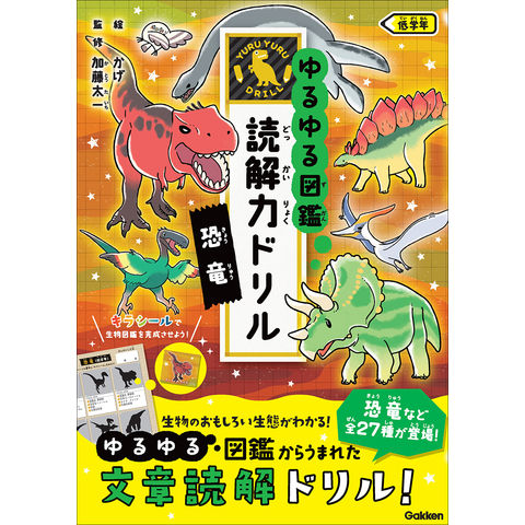 dショッピング |ゆるゆる図鑑 読解力ドリル 恐竜 低学年 /Gakken