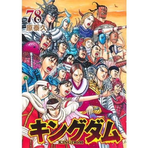 dショッピング |[新品]キングダム (1-78巻 最新刊) 全巻セット