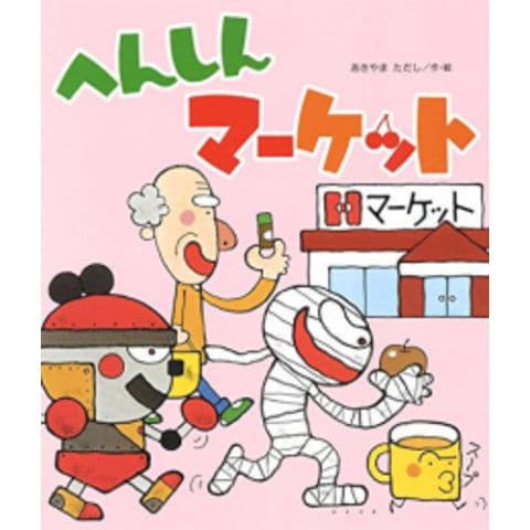 へんしんシリーズ へんしんトンネル他 15冊セット へんしんシリーズ