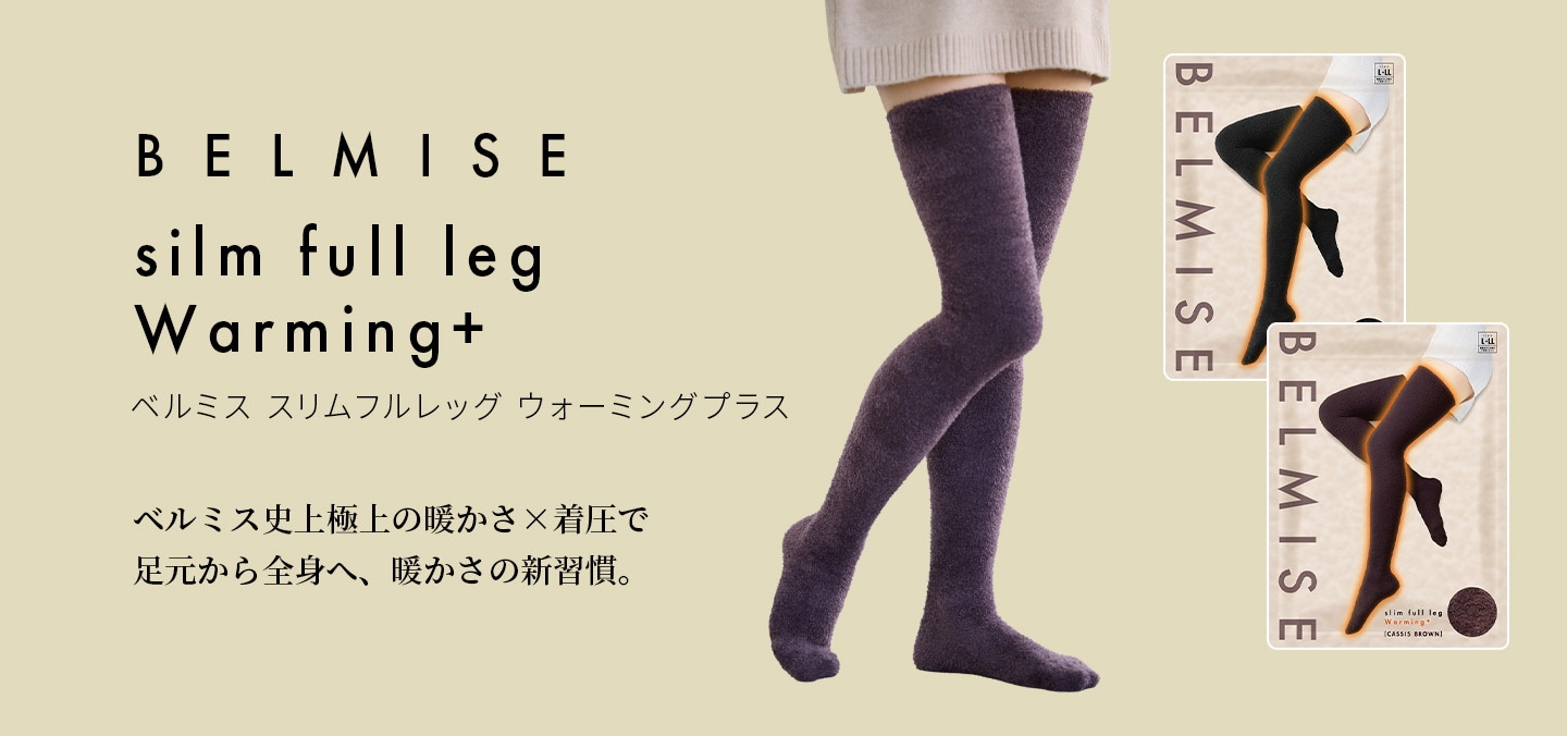 プラス1.5℃の温圧体験】ベルミス スリムフルレッグ ウォーミングプラス
